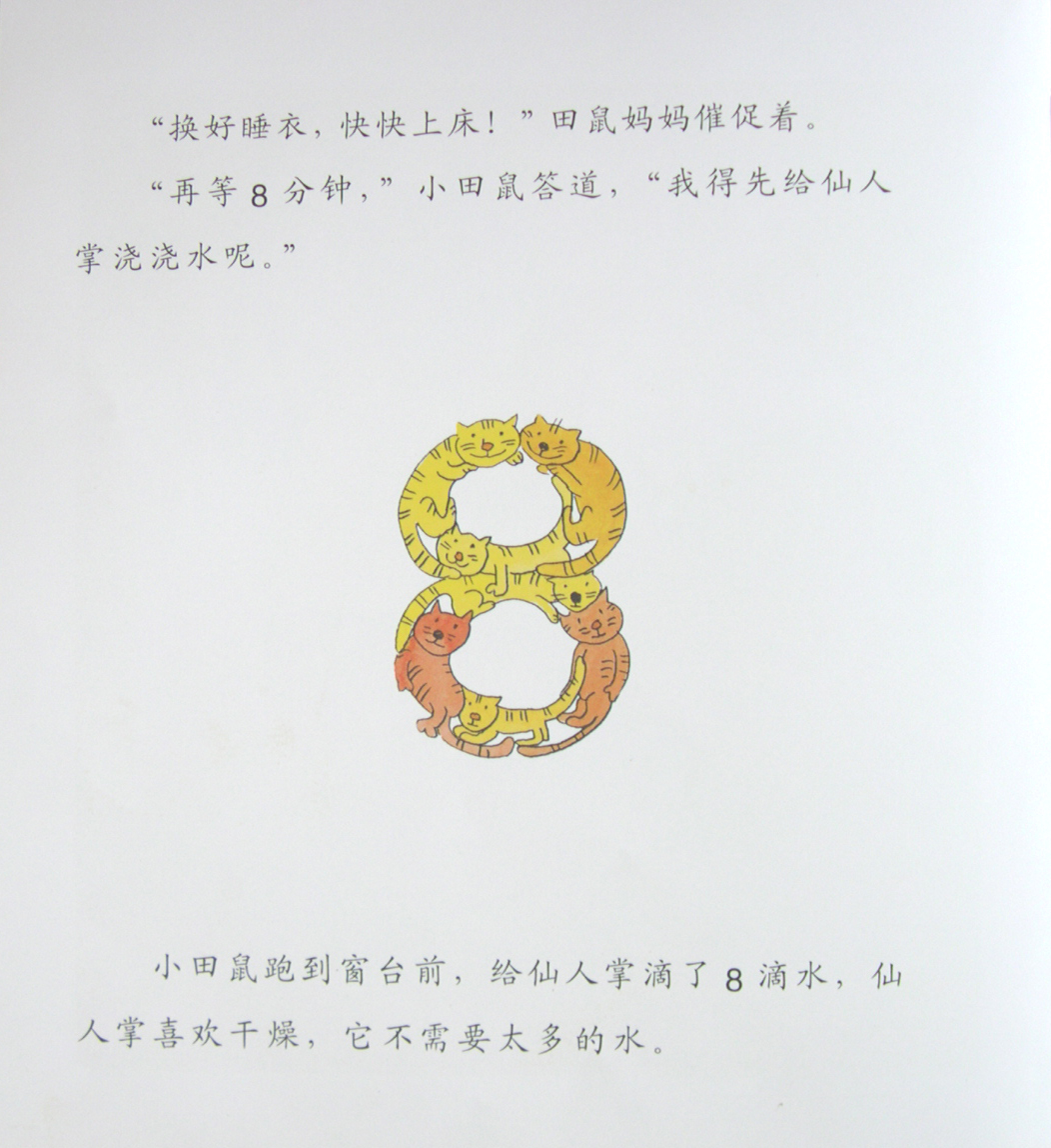 快睡吧,小田鼠！ (07),绘本,绘本故事,绘本阅读,故事书,童书,图画书,课外阅读